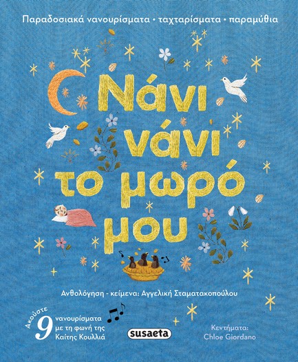 ΝΑΝΙ ΝΑΝΙ ΤΟ ΜΩΡΟ ΜΟΥ