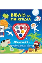 ΒΙΒΛΙΑ ΜΕ ΠΑΙΧΝΙΔΙΑ 01: ΠΕΡΙΠΕΤΕΙΕΣ