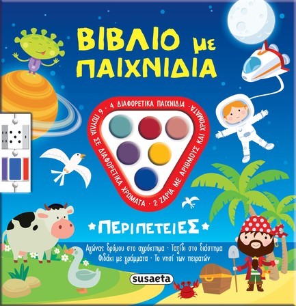 ΒΙΒΛΙΑ ΜΕ ΠΑΙΧΝΙΔΙΑ 01: ΠΕΡΙΠΕΤΕΙΕΣ