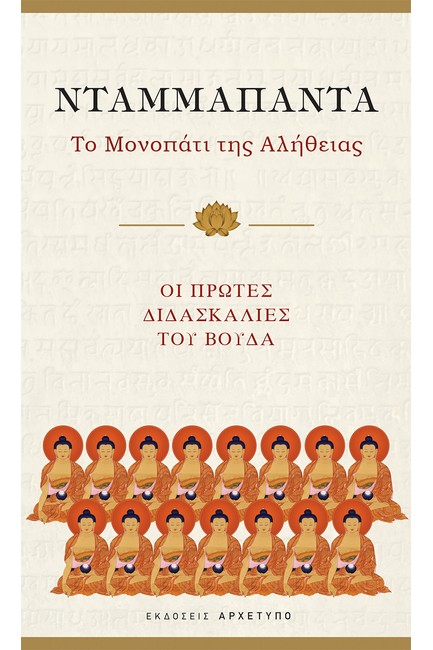 ΝΤΑΜΜΑΠΑΝΤΑ ΤΟ ΜΟΝΟΠΑΤΙ ΤΗΣ ΑΛΗΘΕΙΑΣ