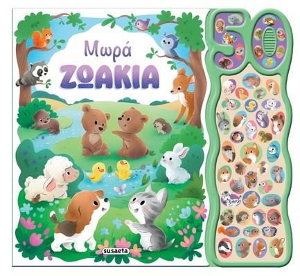 50 ΦΩΝΟΥΛΕΣ ΚΑΙ ΗΧΟΙ 01: ΜΩΡΑ ΖΩΑΚΙΑ