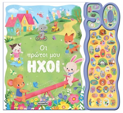 50 ΦΩΝΟΥΛΕΣ ΚΑΙ ΗΧΟΙ 02: ΟΙ ΠΡΩΤΟΙ ΜΟΥ ΗΧΟΙ