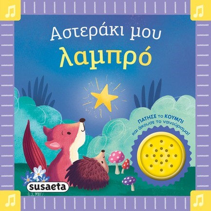 ΤΑ ΠΡΩΤΑ ΜΟΥ ΝΑΝΟΥΡΙΣΜΑΤΑ 01: ΑΣΤΕΡΑΚΙ ΜΟΥ ΛΑΜΠΡΟ