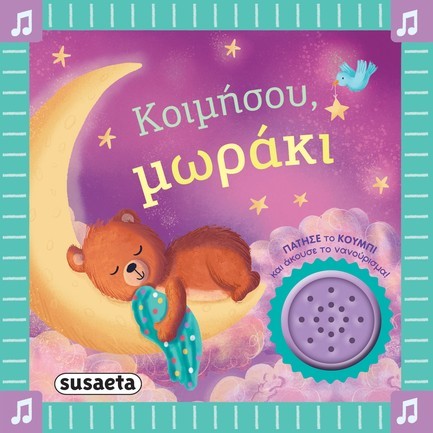 ΤΑ ΠΡΩΤΑ ΜΟΥ ΝΑΝΟΥΡΙΣΜΑΤΑ 02: ΚΟΙΜΗΣΟΥ, ΜΩΡΑΚΙ