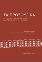 ΤΑ ΠΡΟΣΦΥΓΙΚΑ