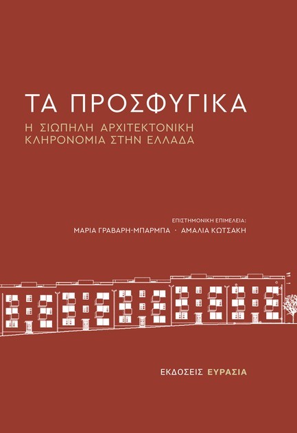 ΤΑ ΠΡΟΣΦΥΓΙΚΑ