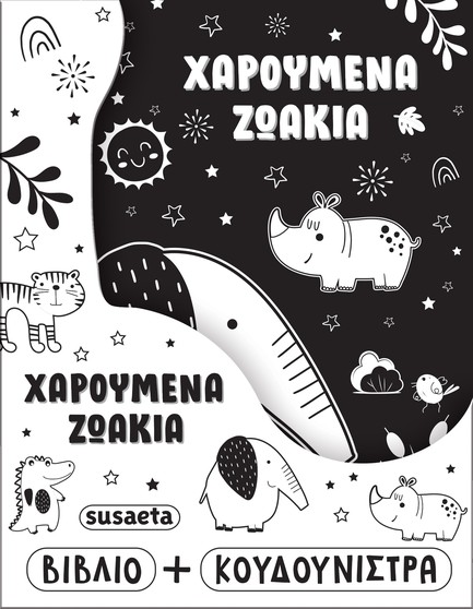 ΧΑΡΟΥΜΕΝΑ ΖΩΑΚΙΑ (ΒΙΒΛΙΟ+ΚΟΥΔΟΥΝΙΣΤΡΑ)