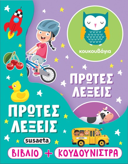 ΠΡΩΤΕΣ ΛΕΞΕΙΣ (ΒΙΒΛΙΟ+ΚΟΥΔΟΥΝΙΣΤΡΑ)