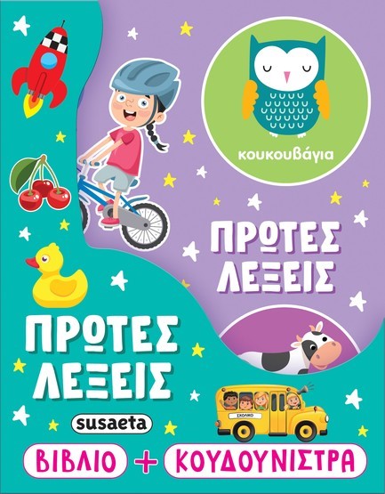 ΠΡΩΤΕΣ ΛΕΞΕΙΣ (ΒΙΒΛΙΟ+ΚΟΥΔΟΥΝΙΣΤΡΑ)