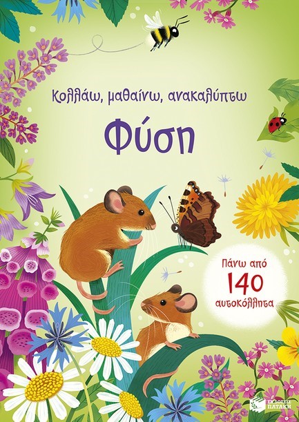 ΚΟΛΛΑΩ, ΜΑΘΑΙΝΩ, ΑΝΑΚΑΛΥΠΤΩ - ΦΥΣΗ