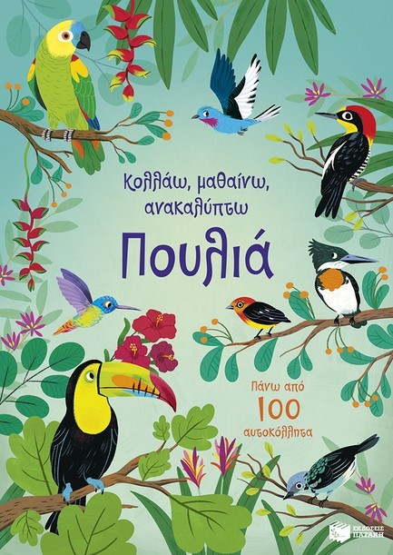 ΚΟΛΛΑΩ, ΜΑΘΑΙΝΩ, ΑΝΑΚΑΛΥΠΤΩ - ΠΟΥΛΙΑ