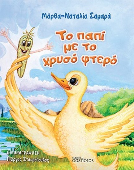 ΤΟ ΠΑΠΙ ΜΕ ΤΟ ΧΡΥΣΟ ΦΤΕΡΟ