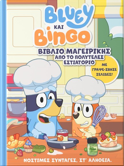 BLUEY ΚΑΙ BINGO: ΒΙΒΛΙΟ ΜΑΓΕΙΡΙΚΗΣ ΑΠΟ ΤΟ ΠΟΛΥΤΕΛΕΣ ΕΣΤΙΑΤΟΡΙΟ