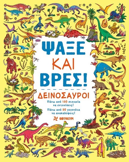 ΨΑΞΕ ΚΑΙ ΒΡΕΣ! ΔΕΙΝΟΣΑΥΡΟΙ