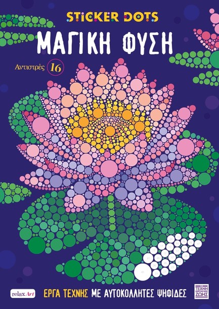 ΑΝΤΙΣΤΡΕΣ 16 - ΜΑΓΙΚΗ ΦΥΣΗ (STICKER DOTS)