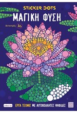 ΑΝΤΙΣΤΡΕΣ 16 - ΜΑΓΙΚΗ ΦΥΣΗ (STICKER DOTS)