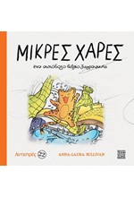 ΑΝΤΙΣΤΡΕΣ 22 - ΜΙΚΡΕΣ ΧΑΡΕΣ