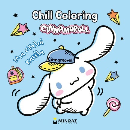 CHILL COLORING - CINNAMOROLL, ΜΙΑ ΣΤΑΛΙΑ ΚΑΝΕΛΑ