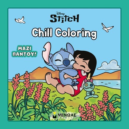 CHILL COLORING - ΛΙΛΟ ΚΑΙ ΣΤΙΤΣ, ΜΑΖΙ ΠΑΝΤΟΥ!