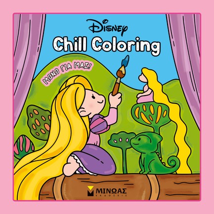 CHILL COLORING - ΠΡΙΓΚΙΠΙΣΣΕΣ, ΜΟΝΟ ΓΙΑ ΜΑΣ!