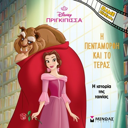 DISNEY ΠΡΙΓΚΙΠΙΣΣΕΣ-Η ΠΕΝΤΑΜΟΡΦΗ ΚΑΙ ΤΟ ΤΕΡΑΣ, Η ΙΣΤΟΡΙΑ ΤΗΣ ΤΑΙΝΙΑΣ