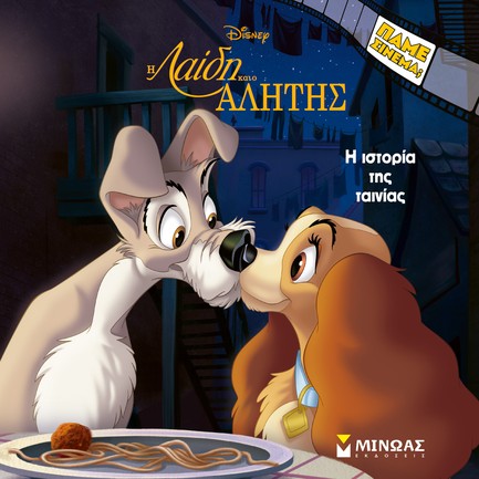 DISNEY ΠΡΙΓΚΙΠΙΣΣΕΣ-Η ΛΑΙΔΗ ΚΑΙ Ο ΑΛΗΤΗΣ, H ΙΣΤΟΡΙΑ ΤΗΣ ΤΑΙΝΙΑΣ