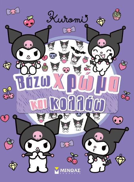 KUROMI-ΒΑΖΩ ΧΡΩΜΑ ΚΑΙ ΚΟΛΛΑΩ