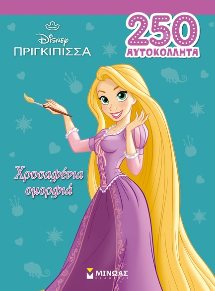 DISNEY ΡΑΠΟΥΝΖΕΛ-250 ΑΥΤΟΚΟΛΛΗΤΑ