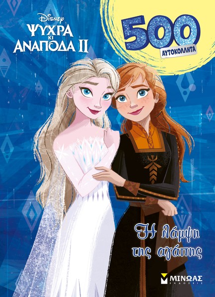 DISNEY FROZEN 2, H ΛΑΜΨΗ ΤΗΣ ΑΓΑΠΗΣ-500 ΑΥΤΟΚΟΛΛΗΤΑ