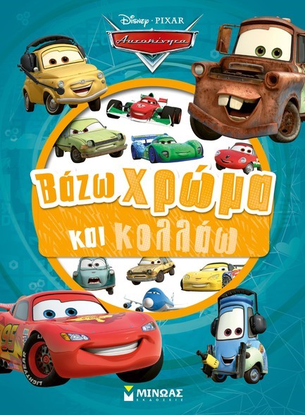DISNEY ΑΥΤΟΚΙΝΗΤΑ-ΒΑΖΩ ΧΡΩΜΑ ΚΑΙ ΚΟΛΛΑΩ