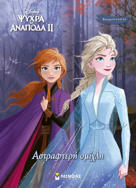 DISNEY ΨΥΧΡΑ ΚΙ ΑΝΑΠΟΔΑ 2: ΑΣΤΡΑΦΤΕΡΗ ΟΜΙΧΛΗ-ΧΡΩΜΟΠΙΝΕΛΙΕΣ