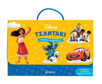 DISNEY-ΕΝΑ ΤΣΑΝΤΑΚΙ ΓΕΜΑΤΟ ΕΚΠΛΗΞΕΙΣ