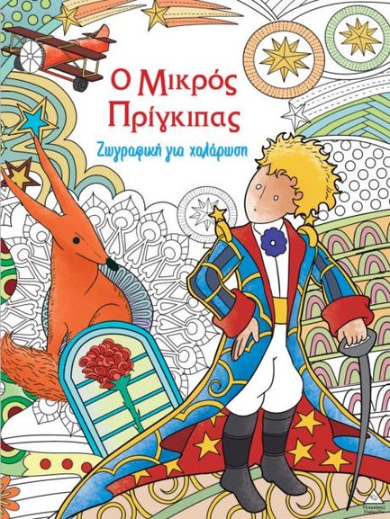 ΖΩΓΡΑΦΙΚΗ ΓΙΑ ΧΑΛΑΡΩΣΗ - Ο ΜΙΚΡΟΣ ΠΡΙΓΚΙΠΑΣ