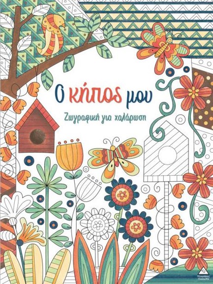 ΖΩΓΡΑΦΙΚΗ ΓΙΑ ΧΑΛΑΡΩΣΗ - Ο ΚΗΠΟΣ ΜΟΥ