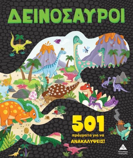 501 ΠΡΑΓΜΑΤΑ ΓΙΑ ΝΑ ΑΝΑΚΑΛΥΨΕΙΣ - ΔΕΙΝΟΣΑΥΡΟΙ