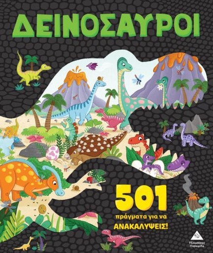 501 ΠΡΑΓΜΑΤΑ ΓΙΑ ΝΑ ΑΝΑΚΑΛΥΨΕΙΣ - ΔΕΙΝΟΣΑΥΡΟΙ