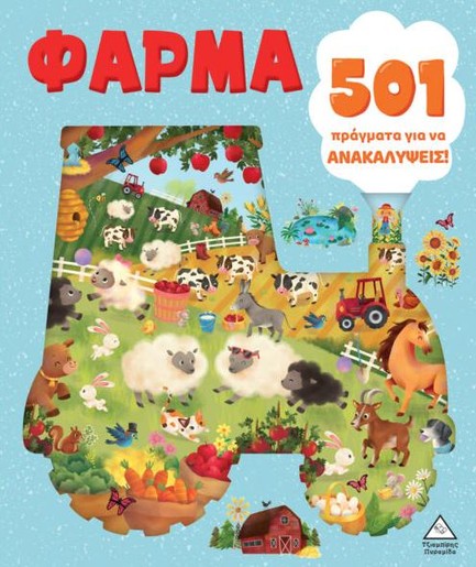 501 ΠΡΑΓΜΑΤΑ ΓΙΑ ΝΑ ΑΝΑΚΑΛΥΨΕΙΣ - ΦΑΡΜΑ