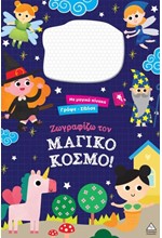 ΓΡΑΨΕ ΣΒΗΣΕ ΜΕ ΜΑΓΙΚΟ ΠΙΝΑΚΑ - ΖΩΓΡΑΦΙΖΩ ΤΟΝ ΜΑΓΙΚΟ ΚΟΣΜΟ