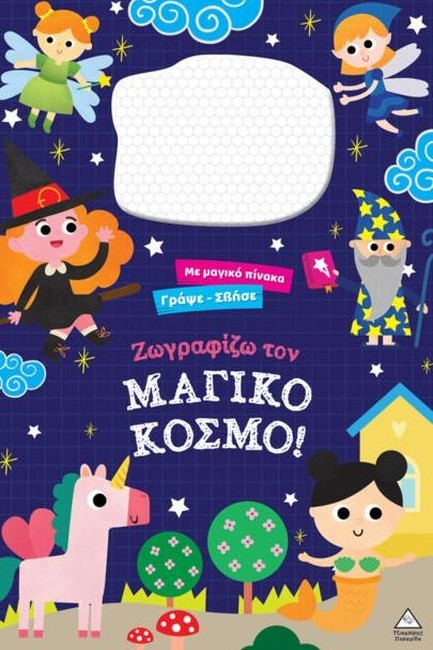 ΓΡΑΨΕ ΣΒΗΣΕ ΜΕ ΜΑΓΙΚΟ ΠΙΝΑΚΑ - ΖΩΓΡΑΦΙΖΩ ΤΟΝ ΜΑΓΙΚΟ ΚΟΣΜΟ