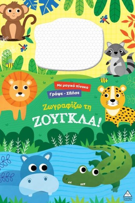 ΓΡΑΨΕ ΣΒΗΣΕ ΜΕ ΜΑΓΙΚΟ ΠΙΝΑΚΑ - ΖΩΓΡΑΦΙΖΩ ΤΗ ΖΟΥΓΚΛΑ