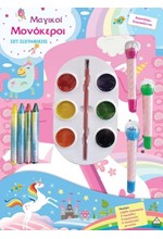 ΔΙΑΣΚΕΔΑΖΩ ΖΩΓΡΑΦΙΖΟΝΤΑΣ - ΜΑΓΙΚΟΙ ΜΟΝΟΚΕΡΟΙ