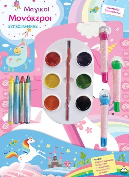 ΔΙΑΣΚΕΔΑΖΩ ΖΩΓΡΑΦΙΖΟΝΤΑΣ - ΜΑΓΙΚΟΙ ΜΟΝΟΚΕΡΟΙ