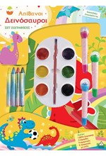 ΔΙΑΣΚΕΔΑΖΩ ΖΩΓΡΑΦΙΖΟΝΤΑΣ - ΑΠΙΘΑΝΟΙ ΔΕΙΝΟΣΑΥΡΟΙ