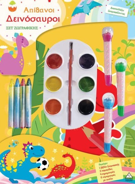 ΔΙΑΣΚΕΔΑΖΩ ΖΩΓΡΑΦΙΖΟΝΤΑΣ - ΑΠΙΘΑΝΟΙ ΔΕΙΝΟΣΑΥΡΟΙ