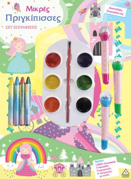 ΔΙΑΣΚΕΔΑΖΩ ΖΩΓΡΑΦΙΖΟΝΤΑΣ - ΜΙΚΡΕΣ ΠΡΙΓΚΙΠΙΣΣΕΣ