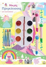 ΔΙΑΣΚΕΔΑΖΩ ΖΩΓΡΑΦΙΖΟΝΤΑΣ - ΜΙΚΡΕΣ ΠΡΙΓΚΙΠΙΣΣΕΣ