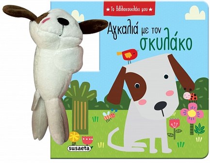 ΤΟ ΒΙΒΛΙΟΚΟΥΚΛΑΚΙ ΜΟΥ 01 - ΑΓΚΑΛΙΑ ΜΕ ΤΟΝ ΣΚΥΛΑΚΟ