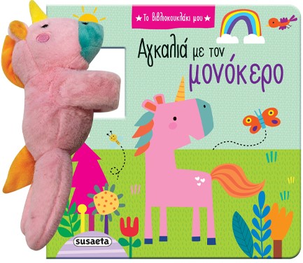 ΤΟ ΒΙΒΛΙΟΚΟΥΚΛΑΚΙ ΜΟΥ 02 - ΑΓΚΑΛΙΑ ΜΕ ΤΟΝ ΜΟΝΟΚΕΡΟ