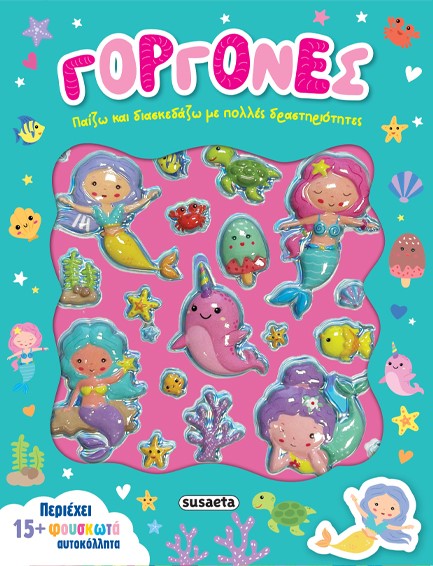 ΠΑΙΖΩ ΚΑΙ ΔΙΑΣΚΕΔΑΖΩ 01 - ΓΟΡΓΟΝΕΣ