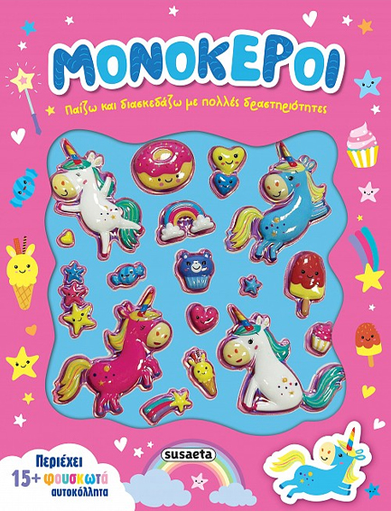 ΠΑΙΖΩ ΚΑΙ ΔΙΑΣΚΕΔΑΖΩ 02 - ΜΟΝΟΚΕΡΟΙ